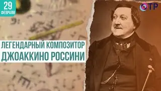 Легендарный композитор Джоаккино Россини