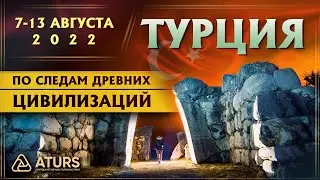 По следам древних цивилизаций // Турция 2022
