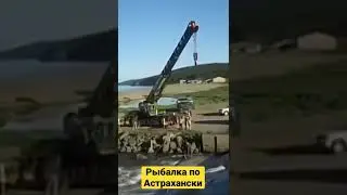 Рыбалка по Астрахански