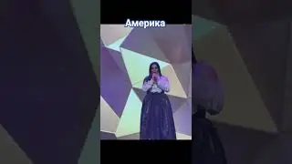 #ШабнамиСураёАмерика