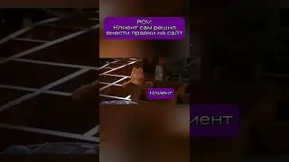 Когда Клиент Сам Решил Внести Правки На Сайт #shorts