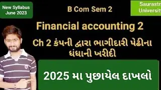 2025 મા પુછાયેલ દાખલો|ભાગીદારી પેઢીના ધંધાની ખરીદી|Unit 2|Financial Accounting 2