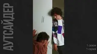 Аутсайдер 1 сезон 1 серия
