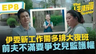 伊雯新工作需多排大夜班 前夫不滿要爭女兒監護權《人生清理員》影集版 ｜ EP8精華