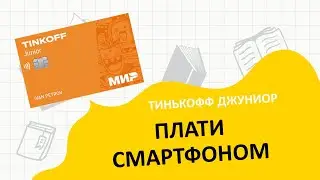 Тинькофф Pay для карты Джуниор
