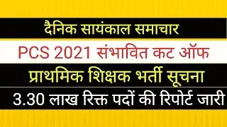 प्राथमिक शिक्षक भर्ती रिक्त पद ।। PCS PRE 2021 EXPECTED CUT OFF PCS PRE CUT OFF