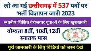 Cg New Job Vacancy : छ.ग 537 पदों पर भर्ती 2023 | 8th 10th 12th pass naukri bharti | cg job news