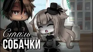 Meme: Стиль собачки🐾 Gacha Life