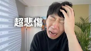 【純VLOG】這是一個超級悲傷的VLOG｜大耳朵TV