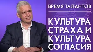 Культура страха и культура согласия. Время талантов 12+