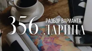Разбор 356 варианта Ларина, 18 задание