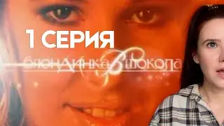 Пересматриваю 1 серию шоу 