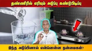 தண்ணீரில் எரியும் அடுப்பு கண்டுபிடிப்பு | இந்த அடுப்பினால் என்னென்ன நன்மைகள் | Hydrogen Stove | HONC