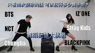 Kpop Dance Memory Challenge! Can we memorize the choreo by watching the video twice? ft. @jing.h