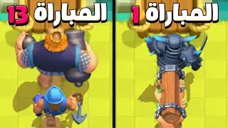افضل التشكيلات لرفع الكؤوس في طريق الاساطير ( بدون خسارة ) | كلاش رويال