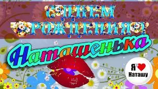 С днём рождения Наташенька!