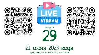 Stream No. 29 dated June 21, 2023