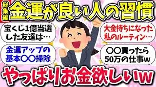 お金はあればあるほどいいww『金運が良くなる習慣』教えて【ガルちゃんまとめ】/153