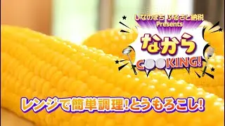 しなのまちふるさと納税プレゼンツ第５話「なからクッキング！」