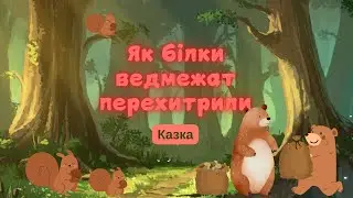 Як білки ведмежат перехитрили/Казка для дітей/Аудіоказка/Казка на ніч/Виховання казкою
