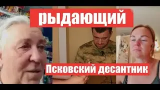 Псковские элитные десантники тоже плачут. 