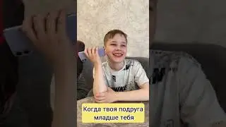 Когда твоя подруга младше тебя 
