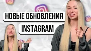 Обновления в инстаграм о которых должен знать каждый!