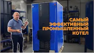 Самый эффективный промышленный котел - "Суворов М" К-120
