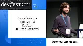 Александр Нозик | Визуализация данных на Kotlin-Multiplatform