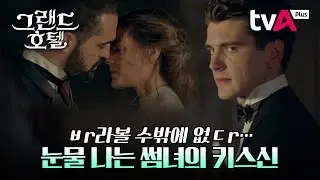 [그랜드 호텔] ㅂr라볼 수밖에 없ㄷr...ㅎ 눈물 나는 썸녀의 키스신😭 