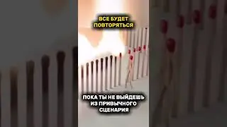 МОЖЕТ УЖЕ ПОРА?? #жизнь #сценарий #изменения #настрой #мотивация #баланс #рек #рекомендации