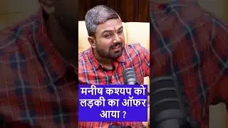 मनीष कश्यप को लड़की का ऑफर आया ? #manishkashyap #shubhankarmishra