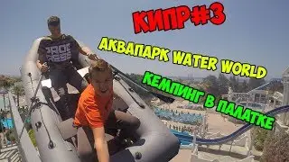 АКВАПАРК WATER WORLD/КЕМПИНГ В ПАЛАТКЕ/DanyaTV