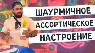 Как настроение влияет на выбор шаурмы