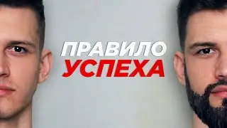 Главное правило успеха. Самореализация