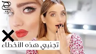 أخطاء مكياج يجب تجنبها للحصول على إطلالة مكياج مثالية✨ مع نجلا مسعد