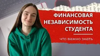 Планирование бюджета: финансовая подушка безопасности и подработка для студентов