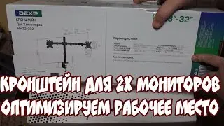 Кронштейны для мониторов DEXP.  Оптимизируем рабочее место