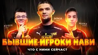 БЫВШИЕ ИГРОКИ НАВИ (NAVI) - ЧТО С НИМИ СЕЙЧАС