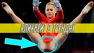 КЛИКБЕЙТ В ТРЕНДАХ & УБИТЬ ПОПЕРЕЧНОГО