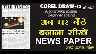 Corel Draw पर न्यूज़ पेपर कैसे डिज़ाइन करें? पार्ट -2