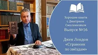 Хорошие книги №16. Джек Лондон - 