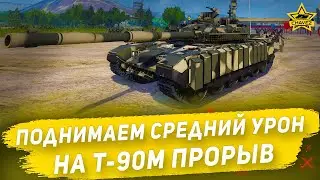 🔴Поднимаем средний урон на Т-90М Прорыв [19.00]
