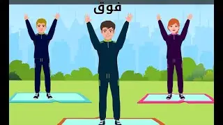 أغنية التمارين الرياضية للأطفال - Exercise Song For Kids