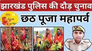 झारखंड पुलिस की दौड अब चुनाव के बाद📌छठ पूजा का महत्व और जानकारी📚अगली छठ पूजा 2025 तक नौकरी का टारगेट