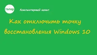 Как отключить точку восстановления Windows 10