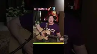 Растеряев Игорь - Плясовая #cover #гитара  #live