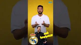 ريال مدريد وسيميوني ضد التكنولوجيا الجديدة في الليجا