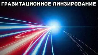 Гравитационное линзирование: когда СВЕТ рисует карты космоса