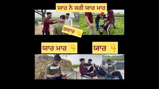 ਯਾਰ ਨੇ ਕੀਤੀ ਯਾਰ ਮਾਰ | ਯਾਰ ਦੀ ਸਹੇਲੀ ਉੱਤੇ ਯਾਰ ਨੇ ਰੱਖੀ ਮਾੜੀ ਅੱਖ | ਯਾਰਾਂ ਚ ਪਈ ਫਿੱਕ | Short Movie | Part1